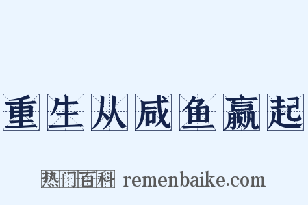 重生从咸鱼赢起是什么意思的图片